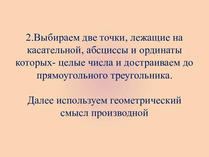 2.Выбираем две точки, лежащие на касательной, абсциссы и ординаты которых- целые