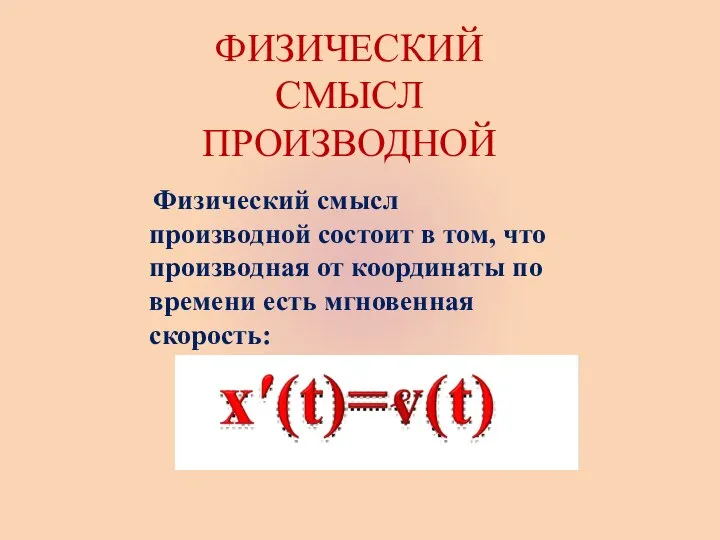 ФИЗИЧЕСКИЙ СМЫСЛ ПРОИЗВОДНОЙ Физический смысл производной состоит в том, что производная