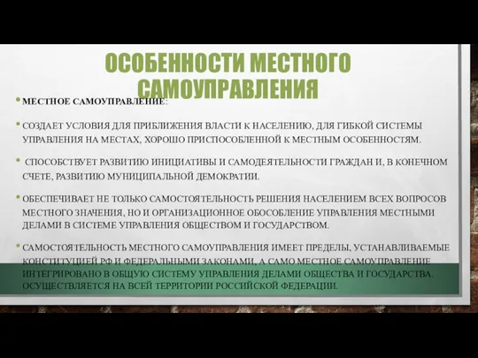 ОСОБЕННОСТИ МЕСТНОГО САМОУПРАВЛЕНИЯ МЕСТНОЕ САМОУПРАВЛЕНИЕ: СОЗДАЕТ УСЛОВИЯ ДЛЯ ПРИБЛИЖЕНИЯ ВЛАСТИ К