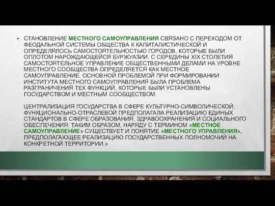 СТАНОВЛЕНИЕ МЕСТНОГО САМОУПРАВЛЕНИЯ СВЯЗАНО С ПЕРЕХОДОМ ОТ ФЕОДАЛЬНОЙ СИСТЕМЫ ОБЩЕСТВА К