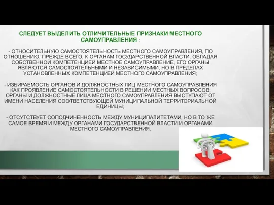 СЛЕДУЕТ ВЫДЕЛИТЬ ОТЛИЧИТЕЛЬНЫЕ ПРИЗНАКИ МЕСТНОГО САМОУПРАВЛЕНИЯ : - ОТНОСИТЕЛЬНУЮ САМОСТОЯТЕЛЬНОСТЬ МЕСТНОГО