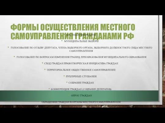 ФОРМЫ ОСУЩЕСТВЛЕНИЯ МЕСТНОГО САМОУПРАВЛЕНИЯ ГРАЖДАНАМИ РФ МЕСТНЫЙ РЕФЕРЕНДУМ МУНИЦИПАЛЬНЫЕ ВЫБОРЫ ГОЛОСОВАНИЕ