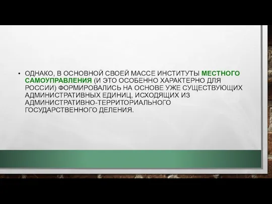 ОДНАКО, В ОСНОВНОЙ СВОЕЙ МАССЕ ИНСТИТУТЫ МЕСТНОГО САМОУПРАВЛЕНИЯ (И ЭТО ОСОБЕННО