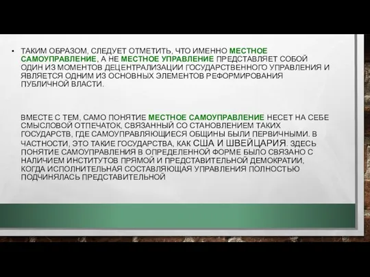 ТАКИМ ОБРАЗОМ, СЛЕДУЕТ ОТМЕТИТЬ, ЧТО ИМЕННО МЕСТНОЕ САМОУПРАВЛЕНИЕ, А НЕ МЕСТНОЕ