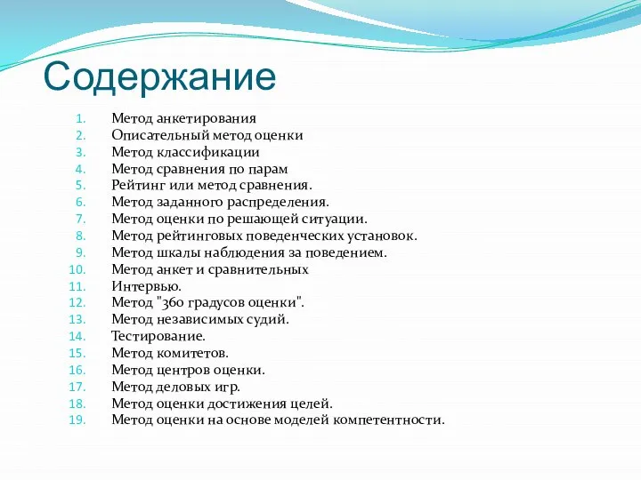 Содержание Метод анкетирования Описательный метод оценки Метод классификации Метод сравнения по