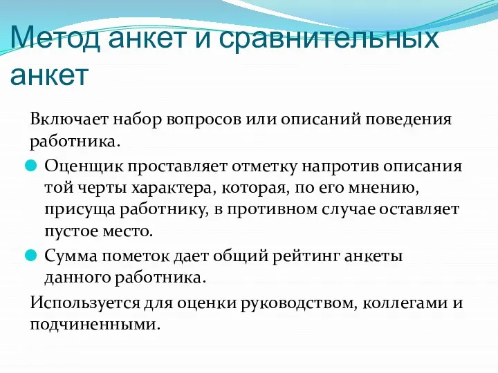 Метод анкет и сравнительных анкет Включает набор вопросов или описаний поведения