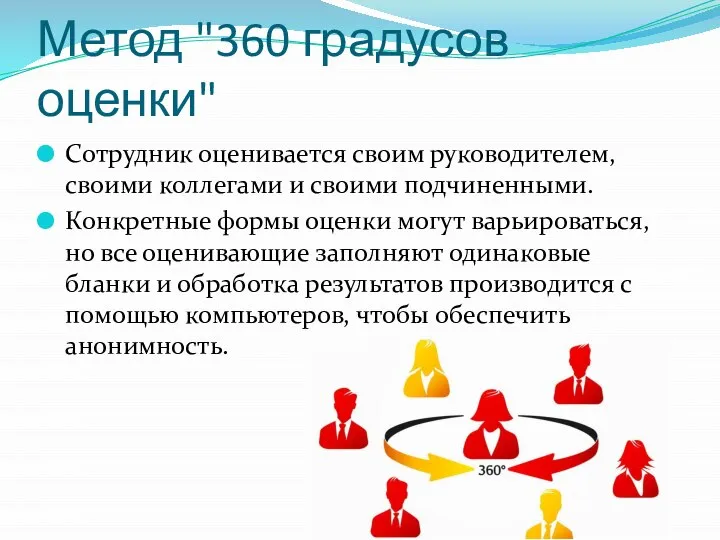 Метод "360 градусов оценки" Сотрудник оценивается своим руководителем, своими коллегами и