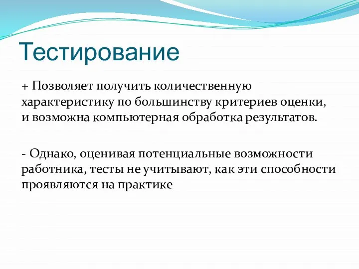 Тестирование + Позволяет получить количественную характеристику по большинству критериев оценки, и