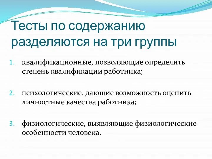 Тесты по содержанию разделяются на три группы квалификационные, позволяющие определить степень