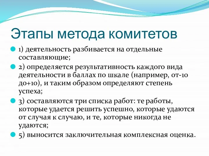 Этапы метода комитетов 1) деятельность разбивается на отдельные составляющие; 2) определяется