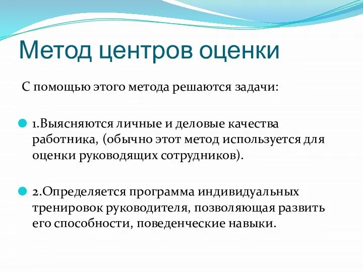 Метод центров оценки С помощью этого метода решаются задачи: 1.Выясняются личные