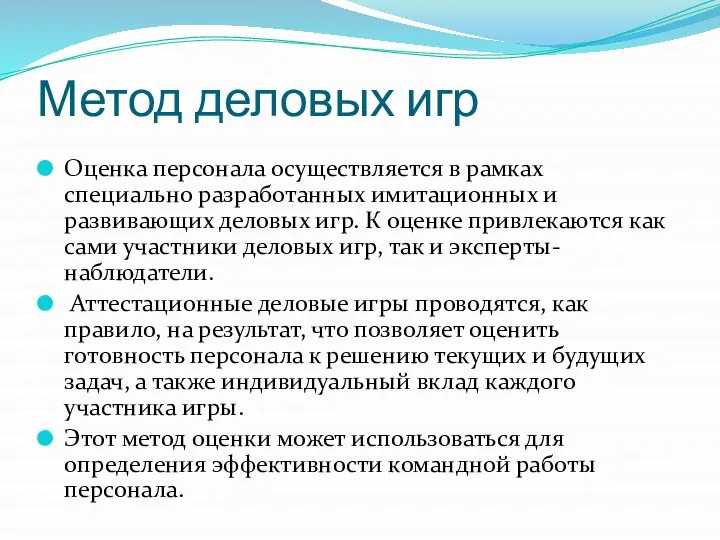 Метод деловых игр Оценка персонала осуществляется в рамках специально разработанных имитационных