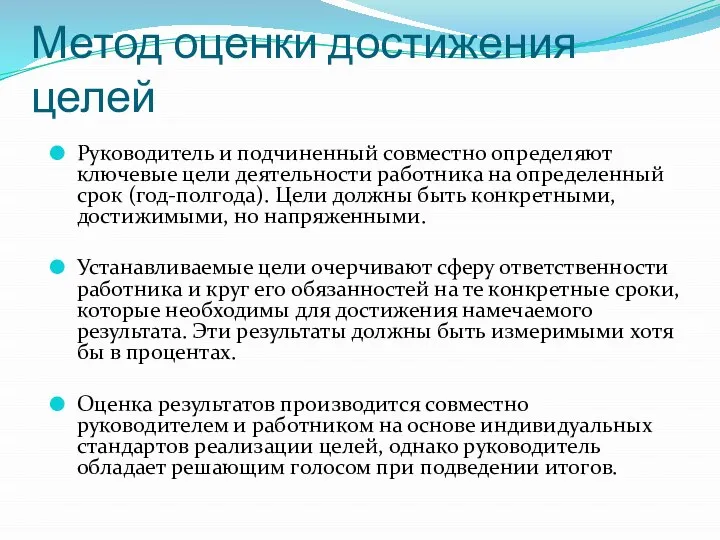 Метод оценки достижения целей Руководитель и подчиненный совместно определяют ключевые цели