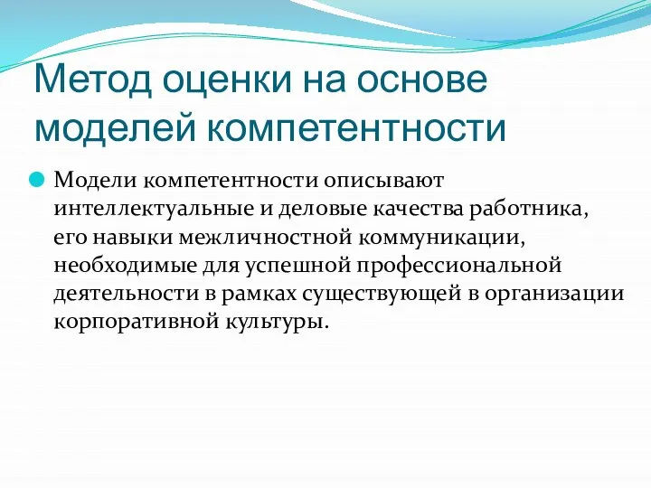 Метод оценки на основе моделей компетентности Модели компетентности описывают интеллектуальные и