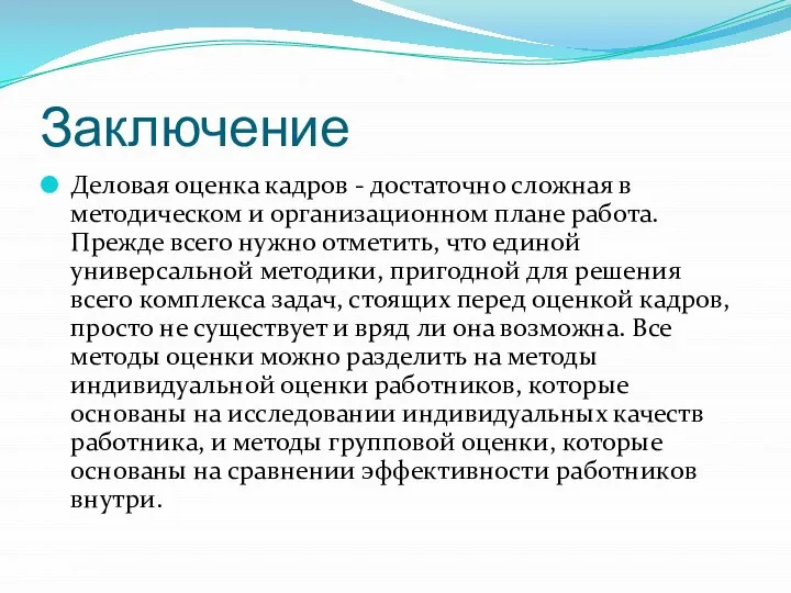 Заключение Деловая оценка кадров - достаточно сложная в методическом и организационном