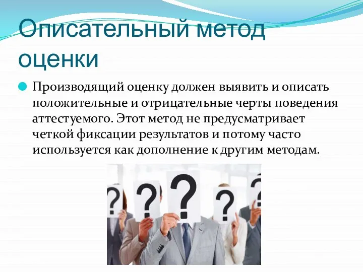 Описательный метод оценки Производящий оценку должен выявить и описать положительные и