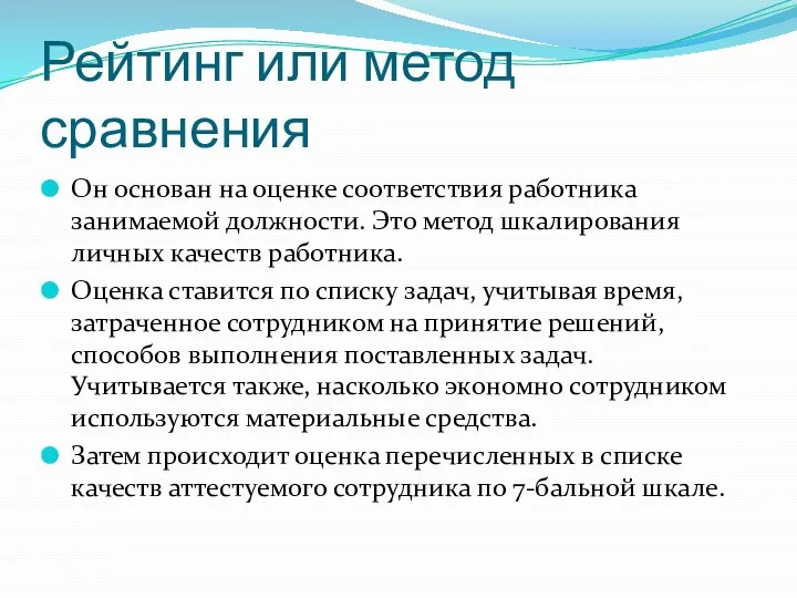 Рейтинг или метод сравнения Он основан на оценке соответствия работника занимаемой