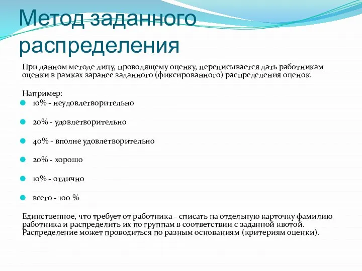 Метод заданного распределения При данном методе лицу, проводящему оценку, переписывается дать