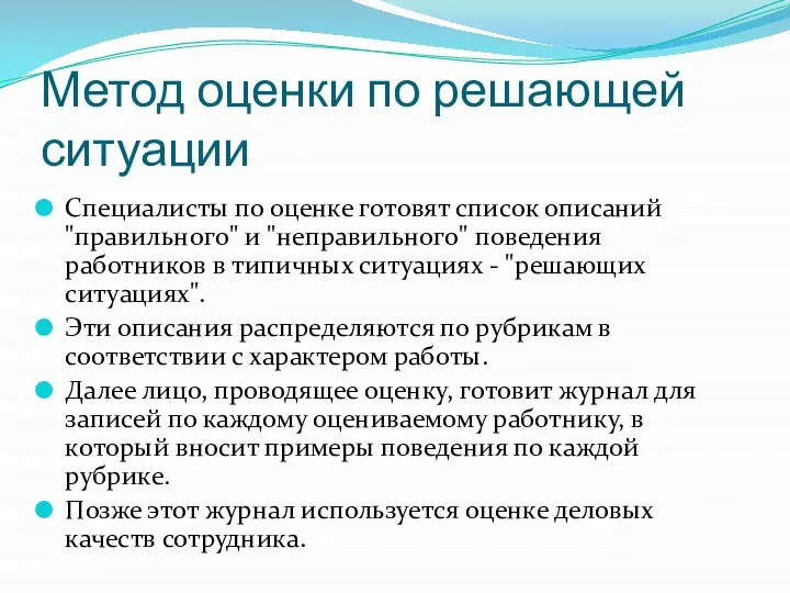 Метод оценки по решающей ситуации Специалисты по оценке готовят список описаний