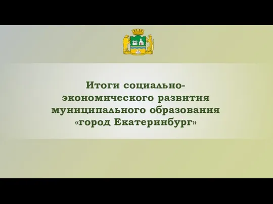 Итоги социально-экономического развития муниципального образования «город Екатеринбург»