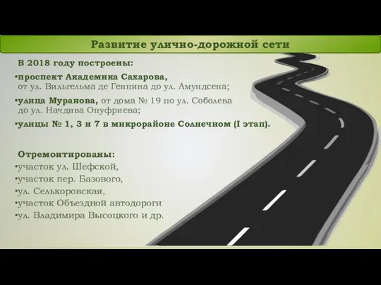 Развитие улично-дорожной сети В 2018 году построены: проспект Академика Сахарова, от