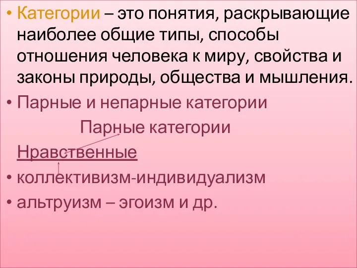 Категории – это понятия, раскрывающие наиболее общие типы, способы отношения человека