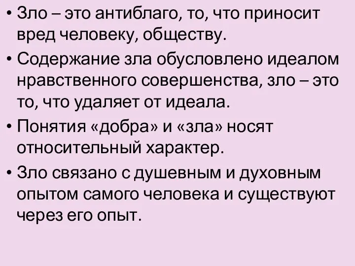 Зло – это антиблаго, то, что приносит вред человеку, обществу. Содержание