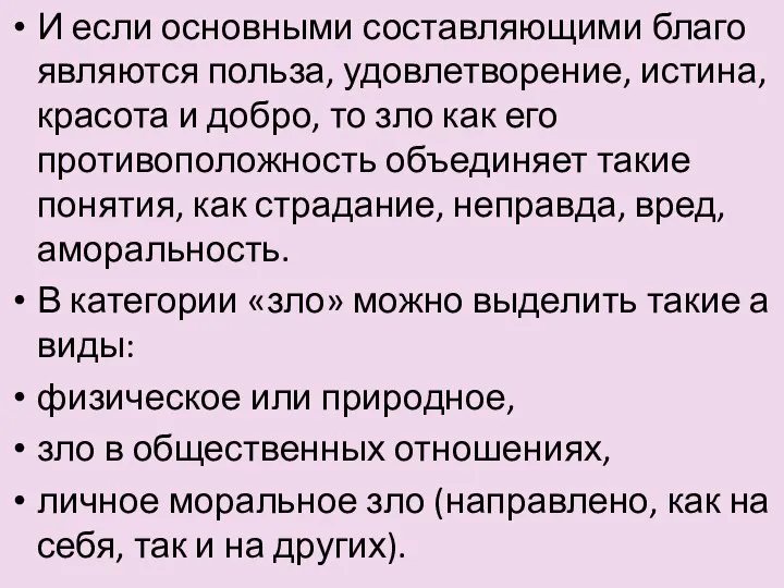 И если основными составляющими благо являются польза, удовлетворение, истина, красота и