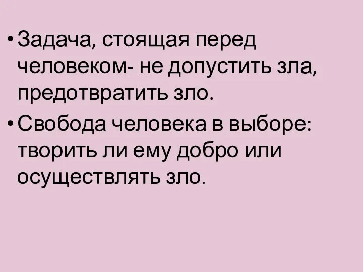 Задача, стоящая перед человеком- не допустить зла, предотвратить зло. Свобода человека