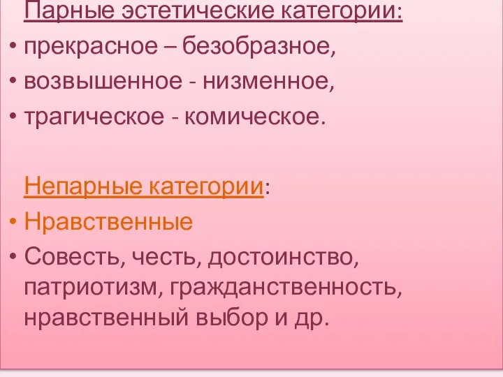 Парные эстетические категории: прекрасное – безобразное, возвышенное - низменное, трагическое -