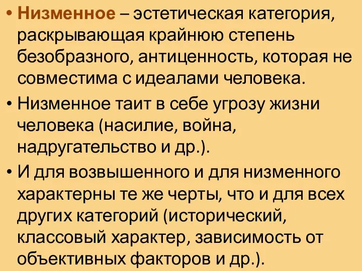 Низменное – эстетическая категория, раскрывающая крайнюю степень безобразного, антиценность, которая не