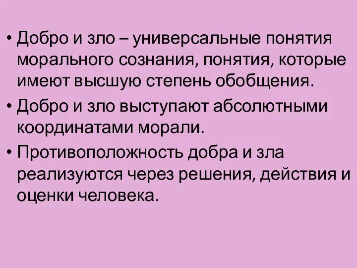 Добро и зло – универсальные понятия морального сознания, понятия, которые имеют