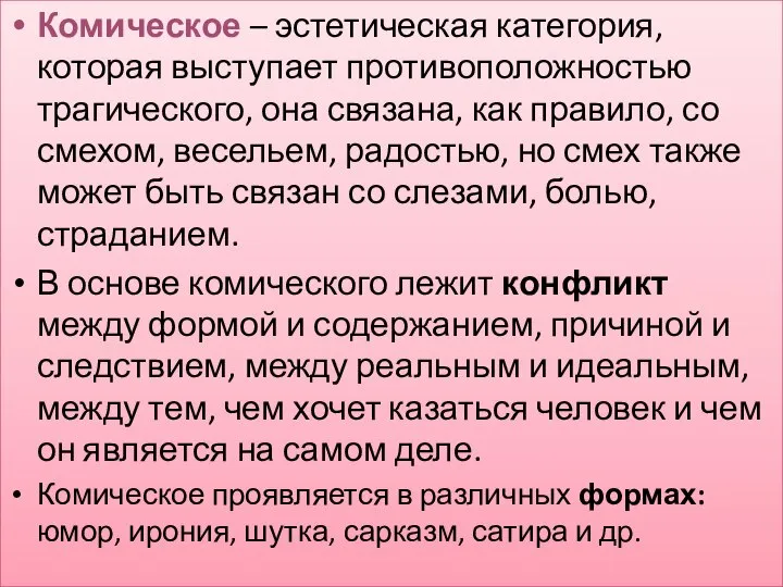 Комическое – эстетическая категория, которая выступает противоположностью трагического, она связана, как