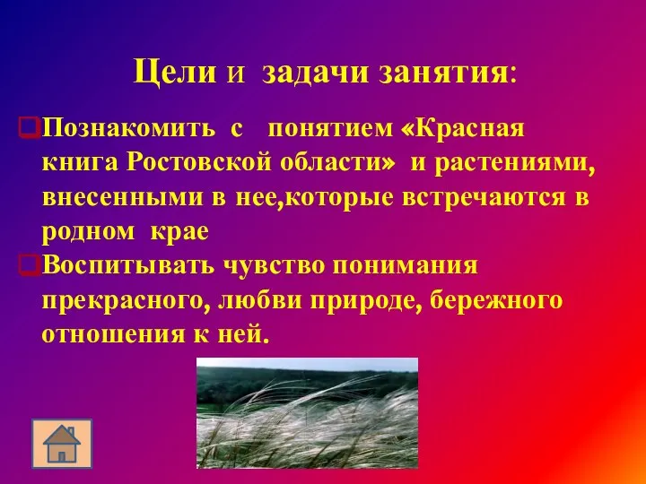 Цели и задачи занятия: Познакомить с понятием «Красная книга Ростовской области»