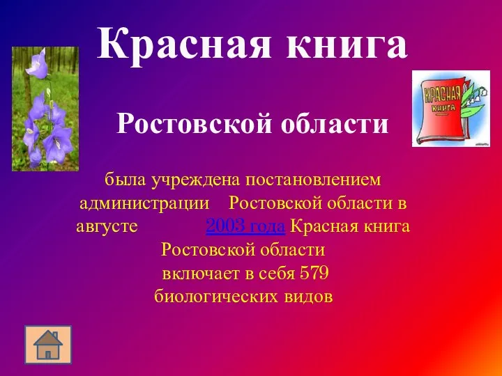 Красная книга Ростовской области была учреждена постановлением администрации Ростовской области в