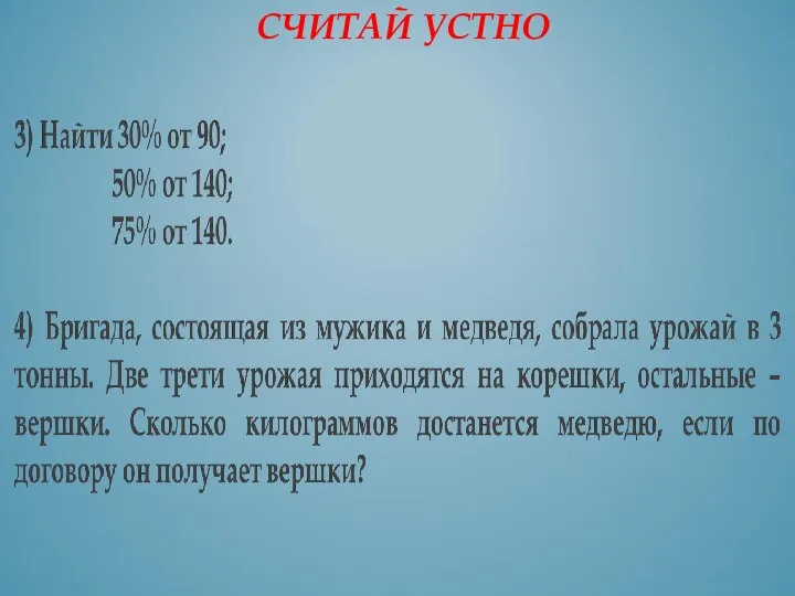 СЧИТАЙ УСТНО