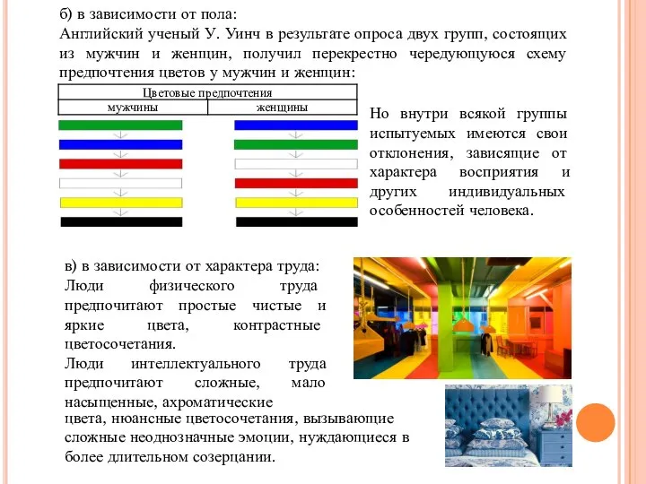 б) в зависимости от пола: Английский ученый У. Уинч в результате