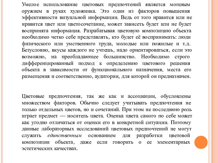 Умелое использование цветовых предпочтений является мощным оружием в руках художника. Это