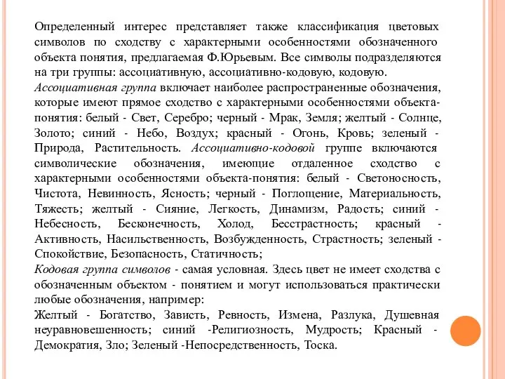 Определенный интерес представляет также классификация цветовых символов по сходству с характерными