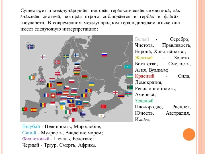 Существует и международная цветовая геральдическая символика, как знаковая система, которая строго