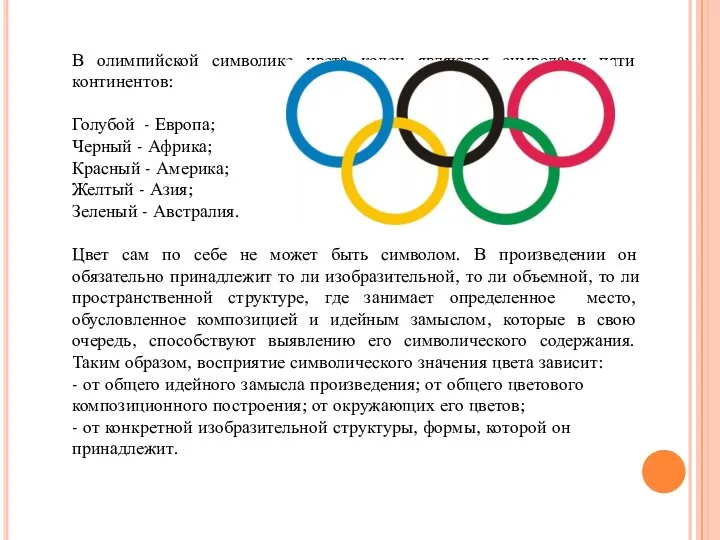 В олимпийской символике цвета колец являются символами пяти континентов: Голубой -