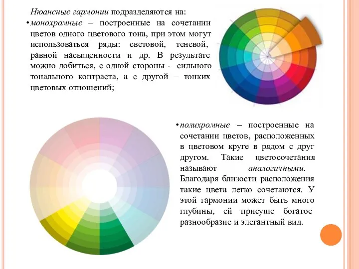 Нюансные гармонии подразделяются на: монохромные – построенные на сочетании цветов одного