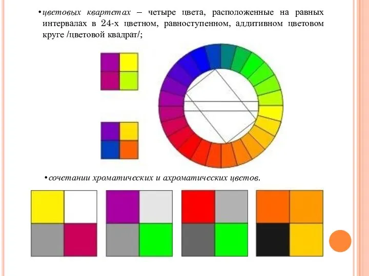 сочетании хроматических и ахроматических цветов. цветовых квартетах – четыре цвета, расположенные