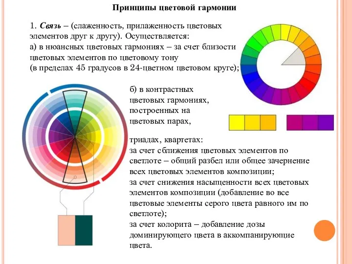 Принципы цветовой гармонии 1. Связь – (слаженность, прилаженность цветовых элементов друг