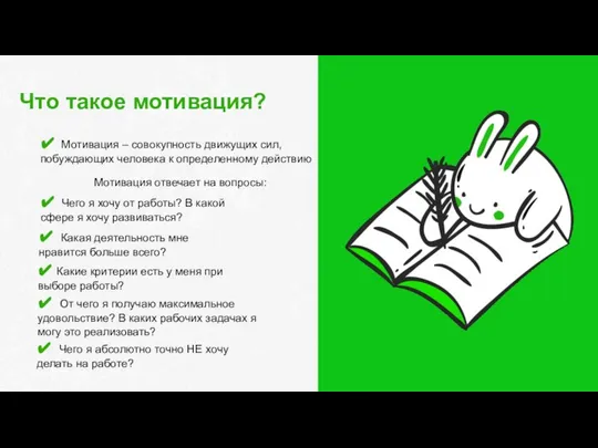 Что такое мотивация? ✔ Какая деятельность мне нравится больше всего? Мотивация