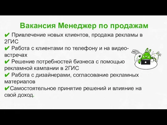 Вакансия Менеджер по продажам ✔ Привлечение новых клиентов, продажа рекламы в