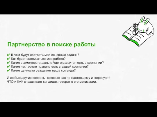 Партнерство в поиске работы ✔ В чем будут состоять мои основные