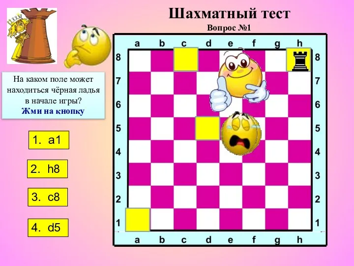 Шахматный тест Вопрос №1 На каком поле может находиться чёрная ладья