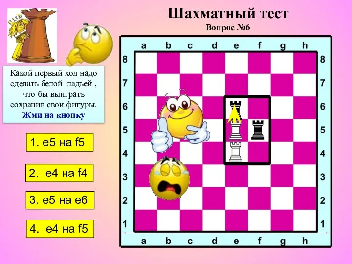 1. е5 на f5 4. е4 на f5 2. е4 на