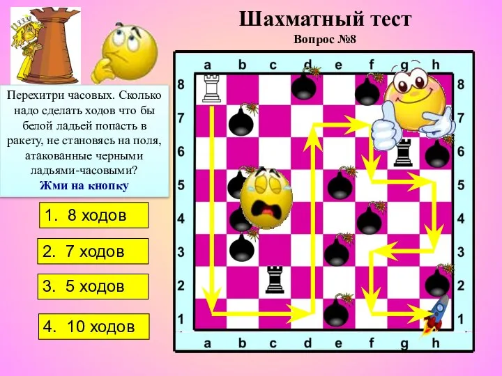 Перехитри часовых. Сколько надо сделать ходов что бы белой ладьей попасть